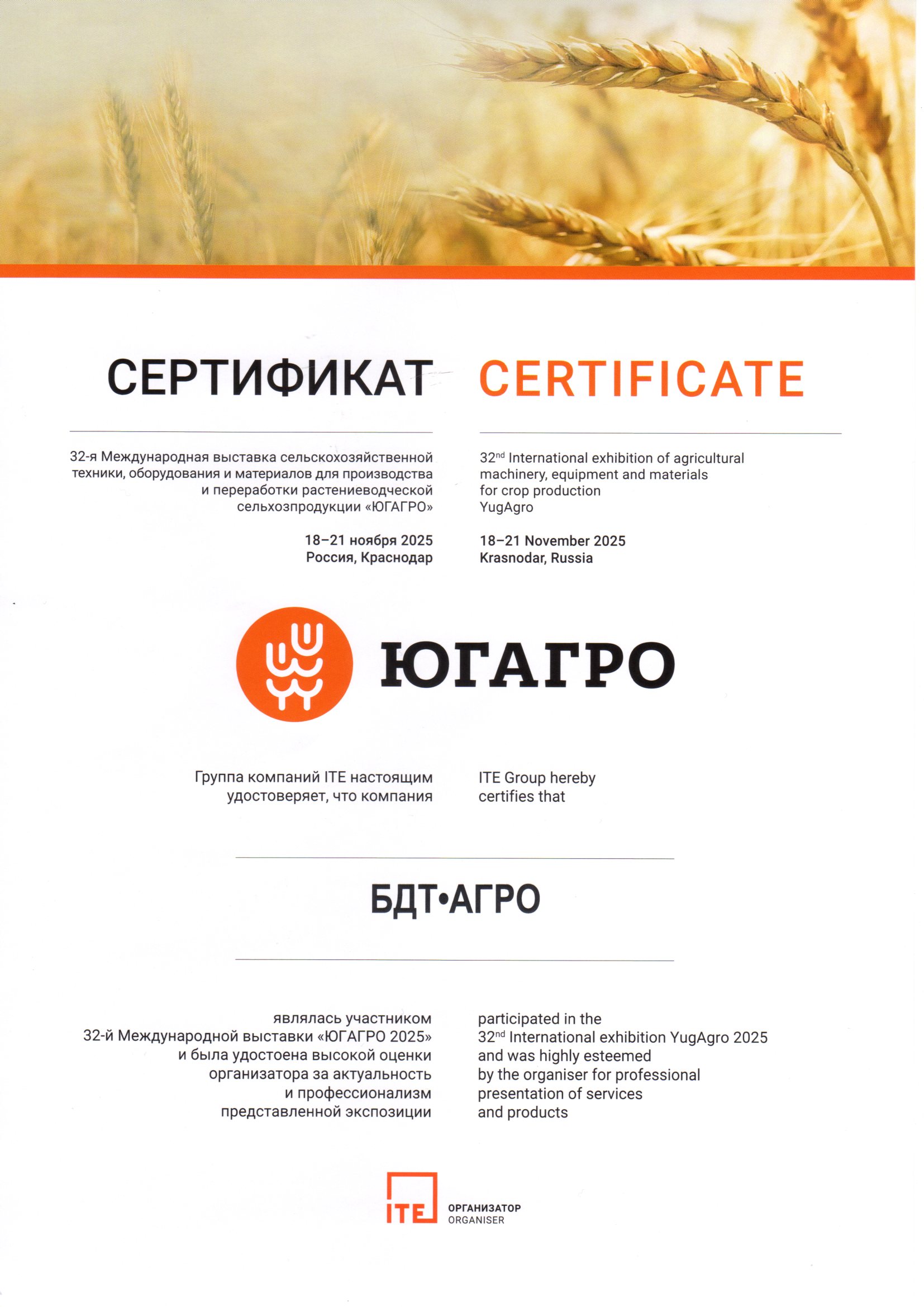 Сертификат 32-я Международная выставка ЮГАГРО 2025 БДТ-АГРО